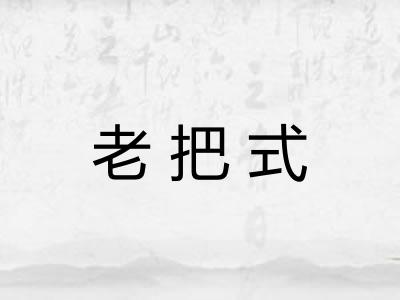 老把式