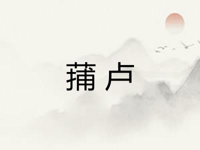 蒱卢