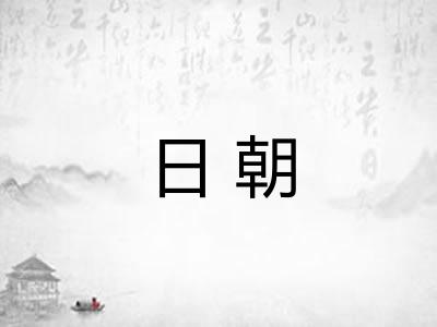 日朝
