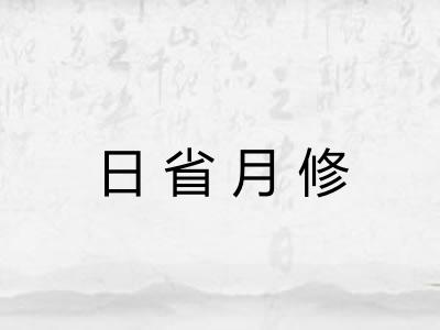 日省月修