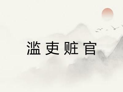 滥吏赃官