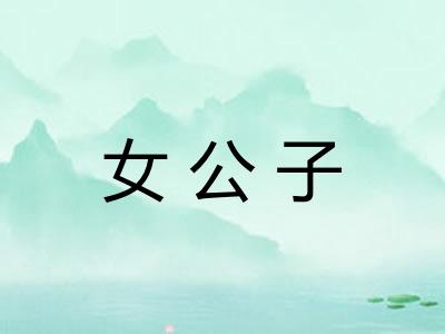 女公子