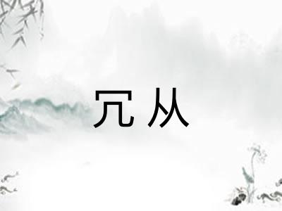 冗从