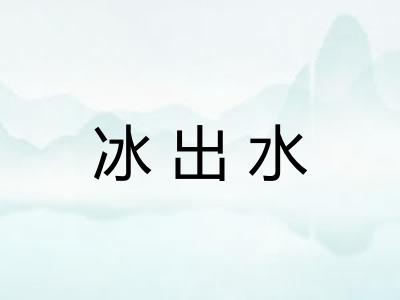 冰出水