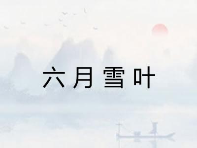 六月雪叶