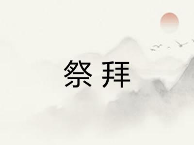 祭拜