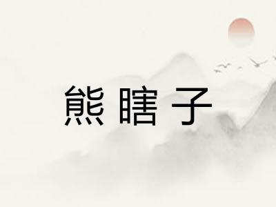 熊瞎子