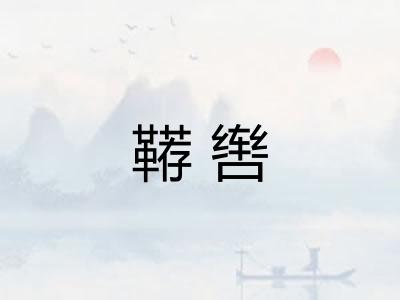 鞯辔