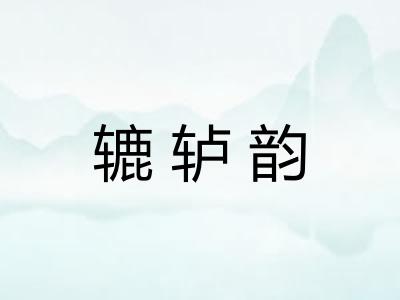 辘轳韵