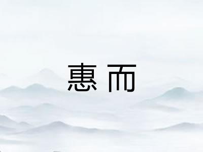 惠而