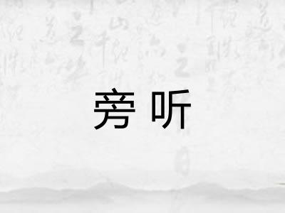 旁听