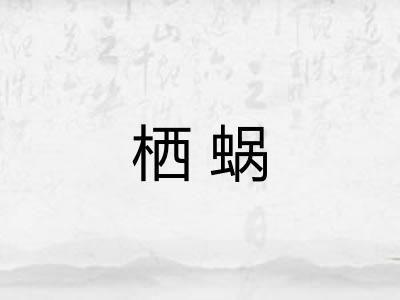 栖蜗