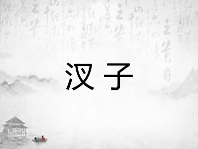 汊子
