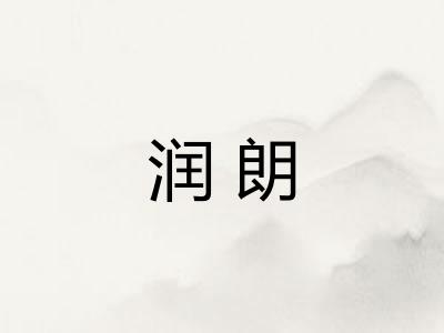 润朗