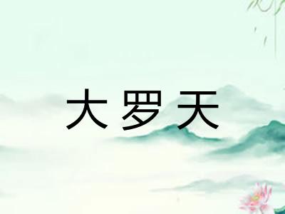 大罗天