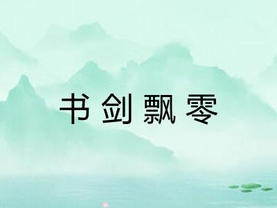 书剑飘零