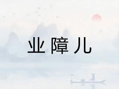 业障儿