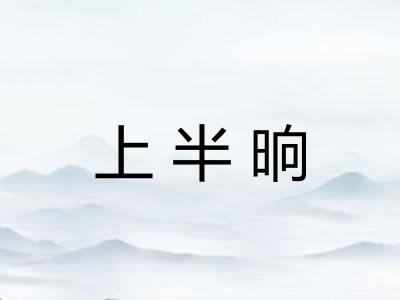 上半晌