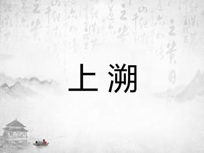 上溯