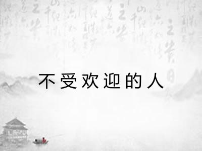 不受欢迎的人