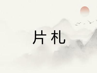 片札