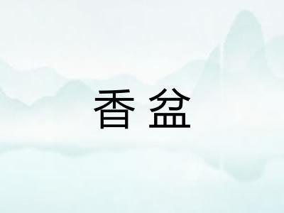 香盆