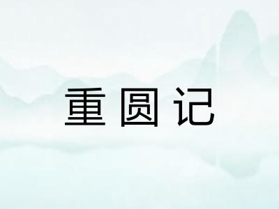 重圆记