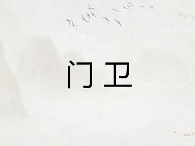 门卫