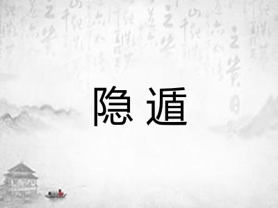 隐遁