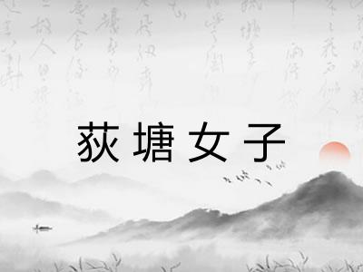 荻塘女子
