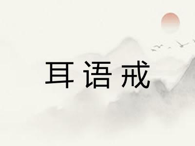 耳语戒