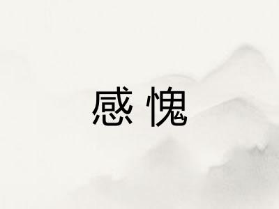 感愧