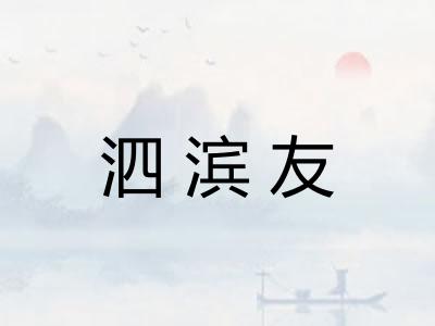 泗滨友