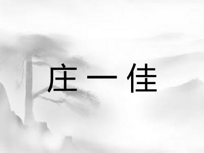 庄一佳
