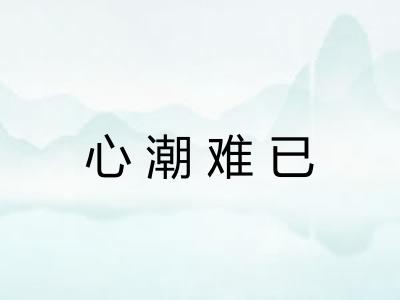 心潮难已