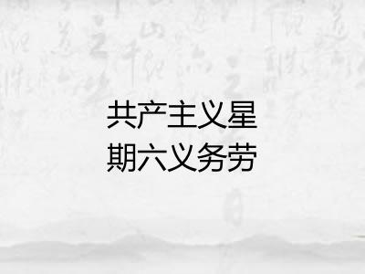 共产主义星期六义务劳动