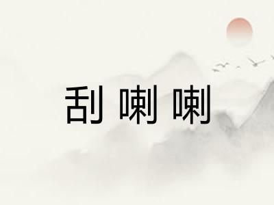 刮喇喇
