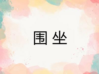 围坐