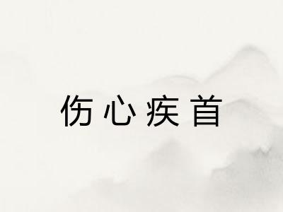 伤心疾首