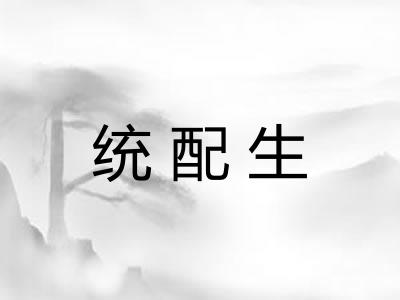 统配生