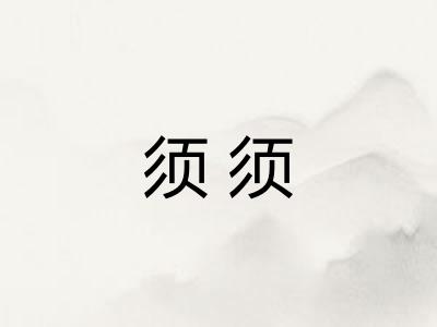 须须