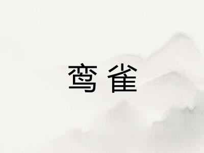 鸾雀