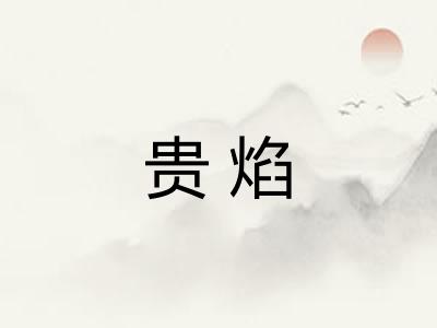 贵焰