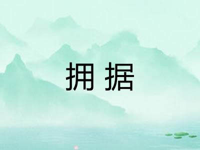 拥据