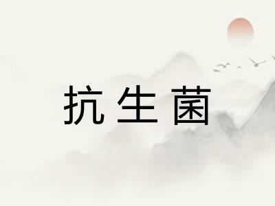 抗生菌
