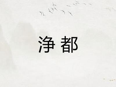 浄都