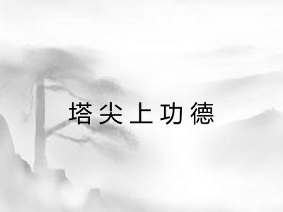 塔尖上功德
