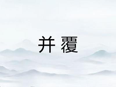 并覆