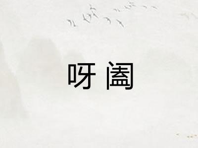 呀阖