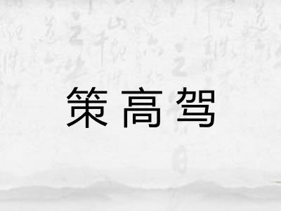 策高驾